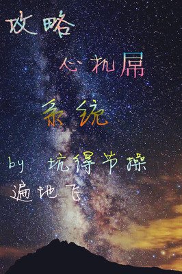 最新的《穿越，攻略，捡节操》小说书摘
