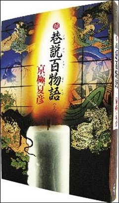 最全的京极夏彦15句经典名言