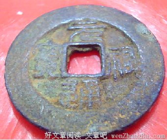 这枚钱币，让我们记住了一个史家公认的，却只有4年的正统王朝。