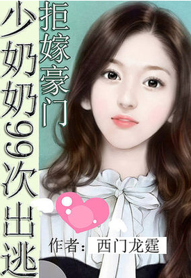 最新的《拒嫁豪门：少奶奶99次出逃》小说书摘大全