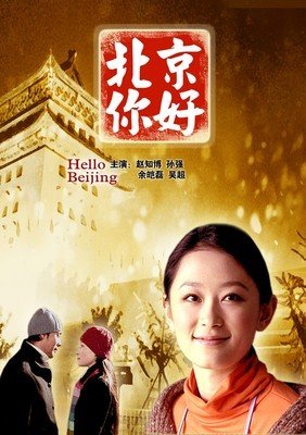 北京，您好吗？