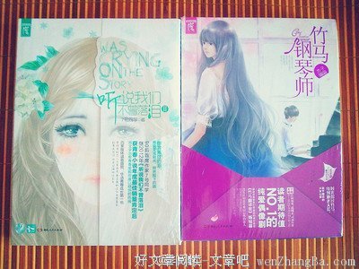 最新的《竹马钢琴师》小说摘抄