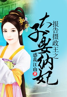 最新的《报告摄政王之太子要纳妃》佳句摘抄大全