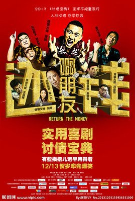 《啊朋友还钱》的观后感10篇