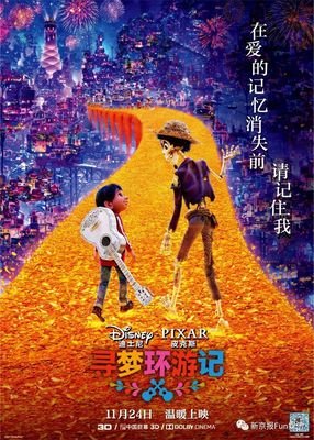 寻梦环游记 | 在爱的记忆消失前，请记住我