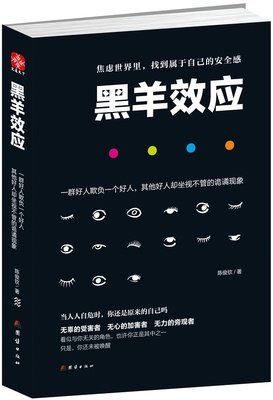 《黑羊效应》经典读后感10篇