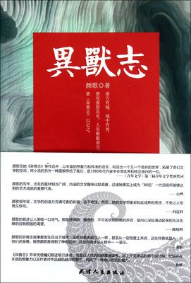 《异兽志》的读后感10篇