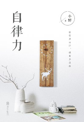 你有多自律就有多自由