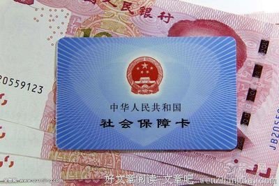 社保卡里这笔钱可以领了，不领你就亏大了！