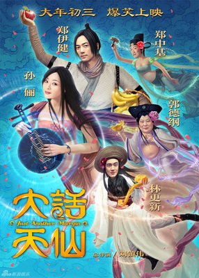 《大话天仙》观后感精选10篇