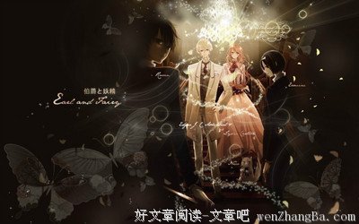 最新的《伯爵与妖精》经典语录大全