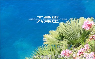 天蝎座优缺点大集合