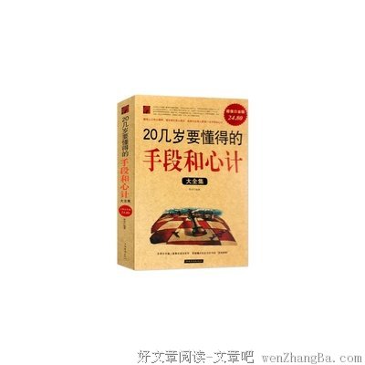 最经典的《20几岁应该懂得的手段和心计》语录摘抄