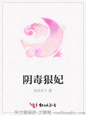 《阴毒狠妃》小说句子大全
