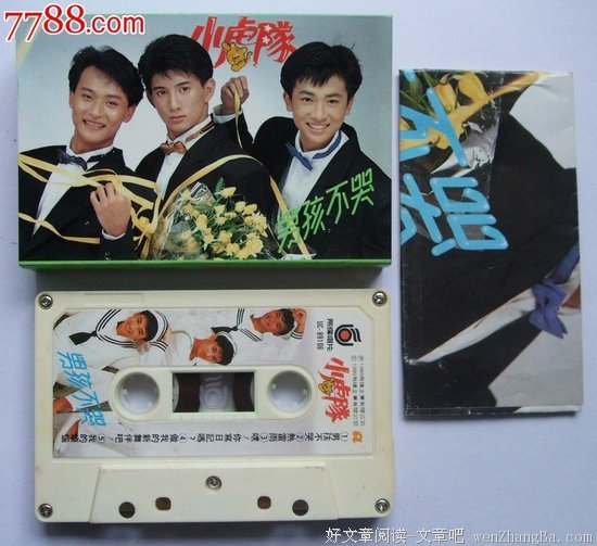 小虎队丨别告诉我你没听过他们的歌
