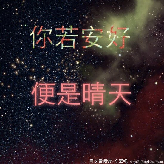 《你若安好便是晴天》语录摘抄大全