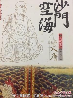 《沙门空海之大唐鬼宴》小说摘抄