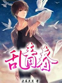 《乱青春》观后感10篇