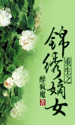 最经典的《重生之锦绣嫡女》佳句摘抄