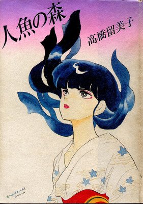 《高桥留美子剧场 人鱼之森》经典观后感集