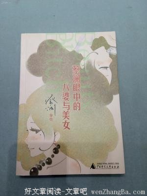 《蔡澜眼中的八婆与美女》读后感精选10篇