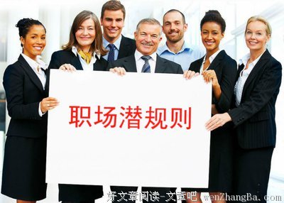 为人处世，不得不懂的五个潜规则！