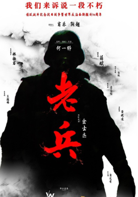 《老兵》的影评10篇