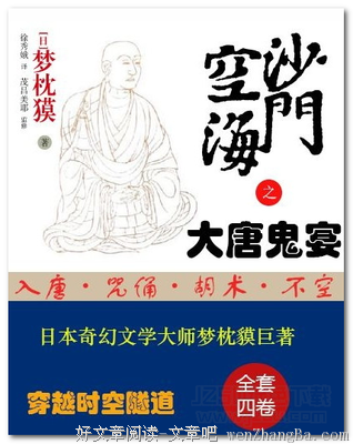 最全的《沙门空海之大唐鬼宴》小说书摘