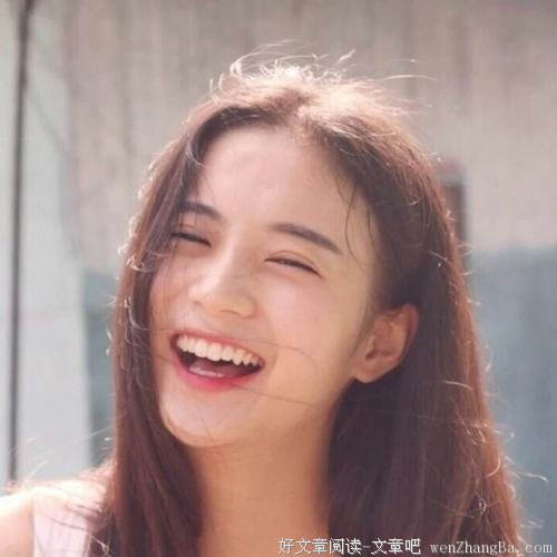爱笑的女人，原来这般好