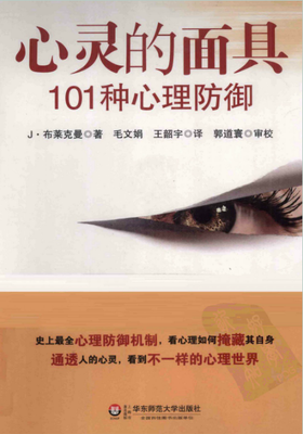 第一期直播讨论 | 心灵的面具：101种心理防御