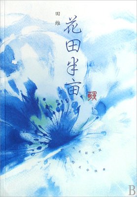 最全的《花田半亩》美文美句