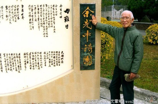 余光中：愿天堂没有乡愁，老先生一路走好