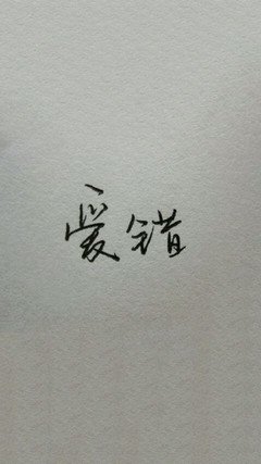 【听】你是我爱错的人