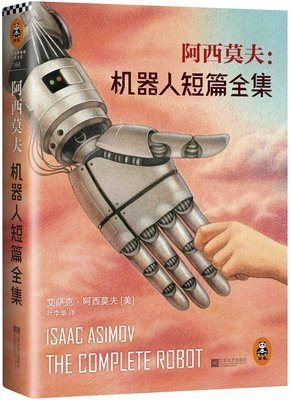 阿西莫夫的句子