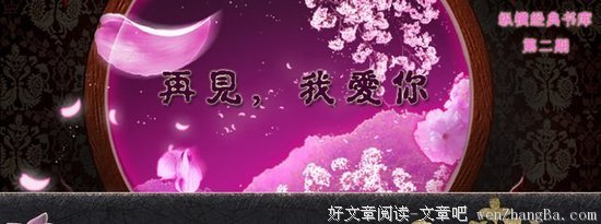 原创| 再见了那个我喜欢了三年多的你