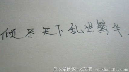 最新的《倾尽天下之乱世繁华》名句欣赏