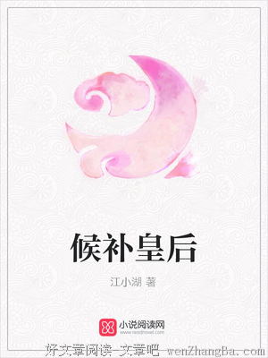 最经典的《女帝本色》小说书摘
