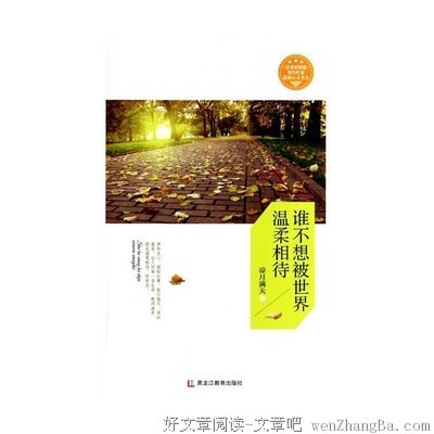 《愿你被这世界温柔相待》读后感10篇