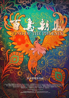 百鸟朝凤的名人名言