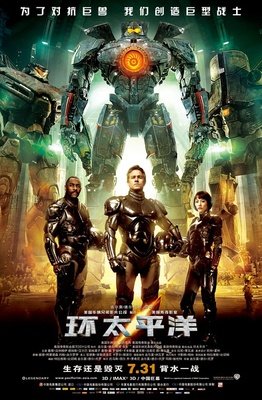 《环太平洋》影评10篇