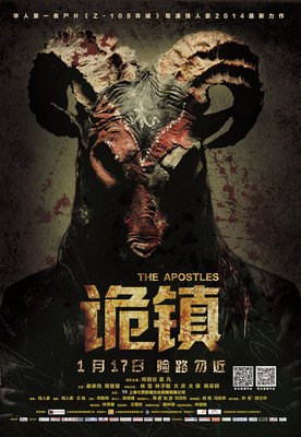 《诡镇》观后感10篇