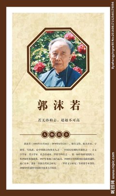 关于郭沫若的名句摘抄
