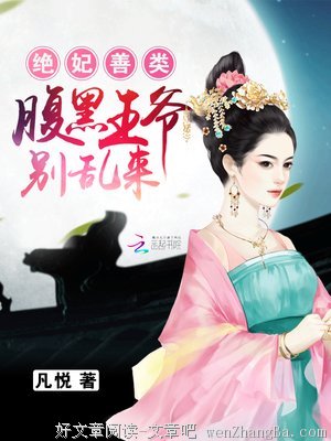 《王妃嫁到：腹黑王爷接招》经典句子