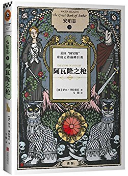 《安珀志1：安珀九王子》的读后感10篇