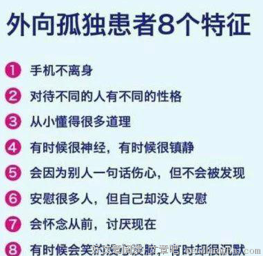 中了这八条，你也是外向孤独症患者！