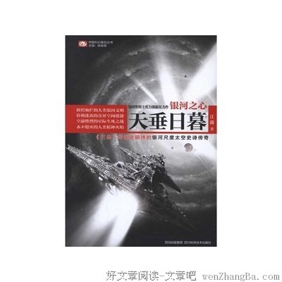 银河之心·天垂日暮读后感10篇