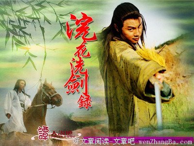 《浣花洗剑录》观后感10篇