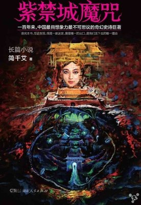 紫禁城魔咒Ⅲ：还魂的读后感10篇