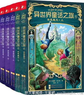 《《异世界童话之旅1：许愿魔咒》》经典读后感10篇