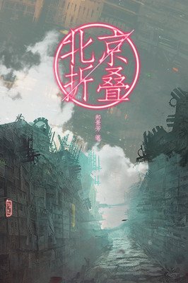 郝景芳推荐 | 这本豆瓣 9.0 分的小说，关于爱与责任